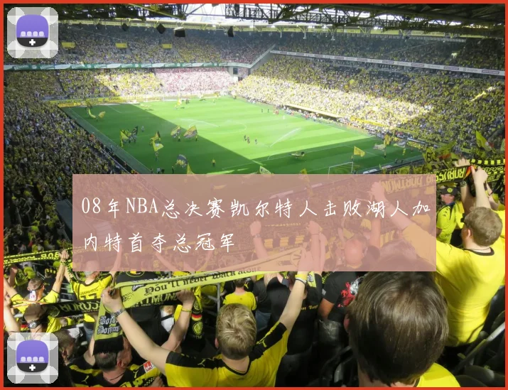 08年NBA总决赛凯尔特人击败湖人加内特首夺总冠军