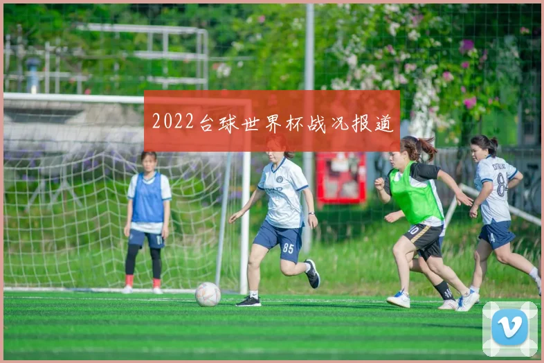 2022台球世界杯战况报道